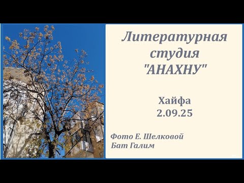Видео: АНАХНУ 2.09.25