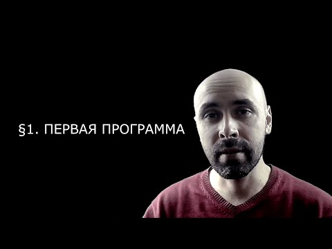 Видео: 01. Питон для детей и взрослых §1. Первая программа