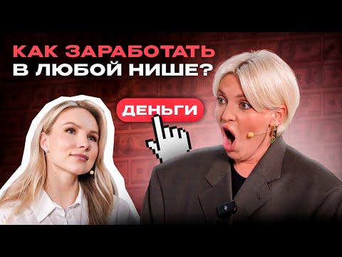 Видео: Как заработать в любой нише? 3 простых шага