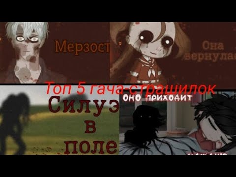 Видео: Топ 5 гача-страшилок. Авторы в описании.