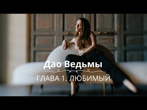 Видео: Серия 3. «Дао Ведьмы». Глава 1. Любимый
