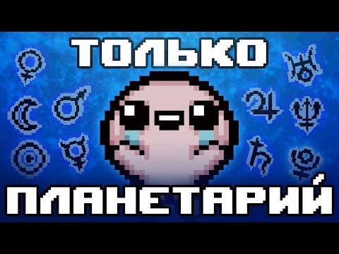 Видео: ТОЛЬКО ПЛАНЕТАРНЫЕ ПРЕДМЕТЫ | Челлендж