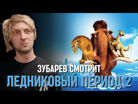 Видео: ЗУБАРЕВ СМОТРИТ «ЛЕДНИКОВЫЙ ПЕРИОД 2»