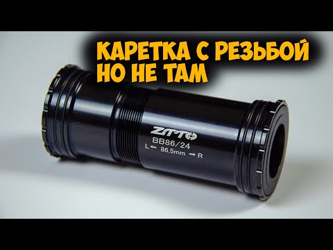 Видео: Press fit каретка Ztto с резьбой с Aliexpress