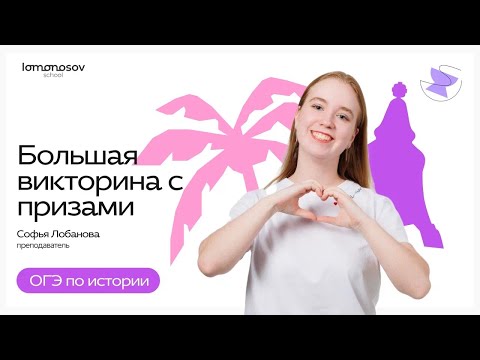 Видео: Большая викторина с призами по истории