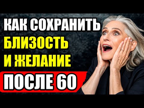 Видео: ЛЮБОВЬ И БЛИЗОСТЬ после 60: О чем молчат зрелые пары!