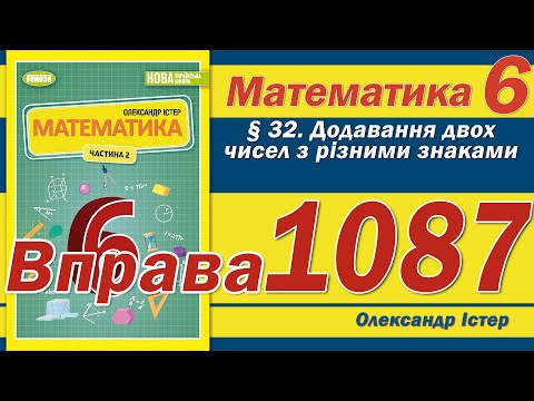 Видео: Істер Вправа 1087. Математика 6 клас