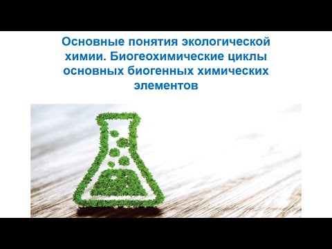 Видео: Основные понятия экологической химии. Биогеохимические циклы основных биогенных химических элементов