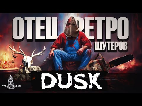 Видео: Dusk (2018). Шутер от одного деревенского мужчины