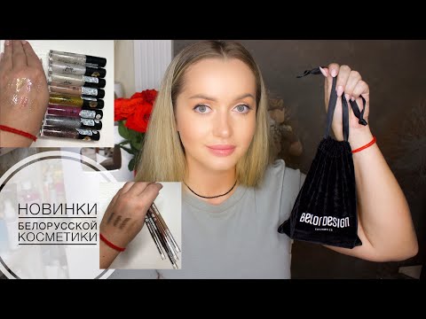 Видео: белорусские новинки-Карандаши для бровей BelorDesign