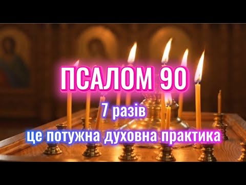 Видео: Потужна молитва на захист — Псалом 90 (7 разів)