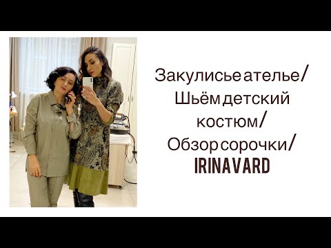 Видео: ЗАКУЛИСЬЕ АТЕЛЬЕ/ШЬЁМ ДЕТСКИЙ КОСТЮМ И ПЛАТЬЕ/ОБЗОР СОРОЧКИ/IRINAVARD