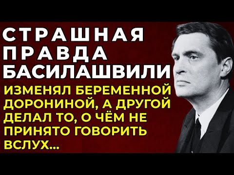 Видео: БАСИЛАШВИЛИ: Он ПРЕДАЛ Беременную ДОРОНИНУ — И ПОПЛАТИЛСЯ ЗАПРЕТНАЯ История, за которую ему стыдно