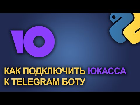 Видео: Как подключить онлайн кассу ЮКасса к Telegram боту на aiogram