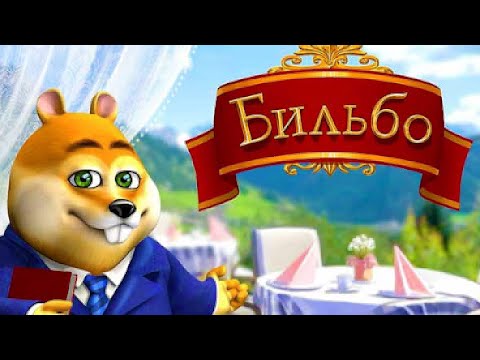 Видео: #1 - ПРОХОЖДЕНИЕ ИГРЫ "БИЛЬБО" | (БЕЗ КОММЕНТАРИЕВ) | PC
