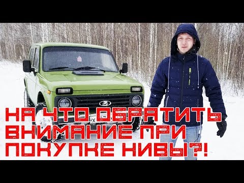 Видео: На что нужно обратить внимание при покупке нивы? Слабые места. Краткий обзор.