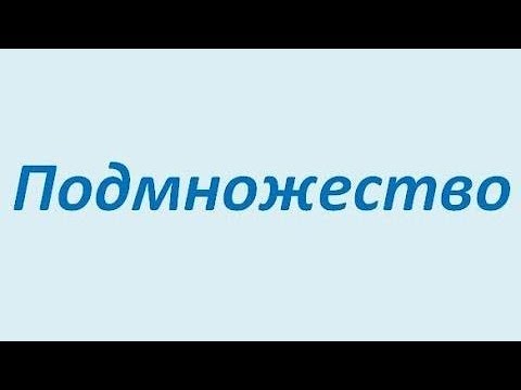 Видео: Подмножество