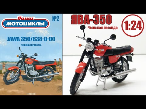 Видео: НОВИНКА! ЯВА-350 1/24 MODIMIO! НАШИ МОТОЦИКЛЫ !НОВАЯ ЖУРНАЛЬНАЯ СЕРИЯ!