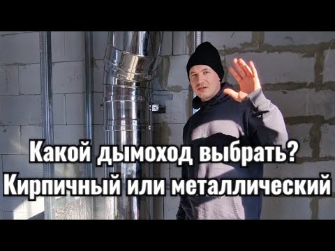 Видео: Как выбрать дымоход для печи?