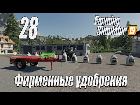 Видео: Farming Simulator 19, прохождение на русском, Фельсбрунн, #28 Фирменные удобрения