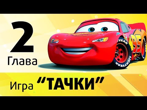Видео: Игра "Тачки" - Глава 2