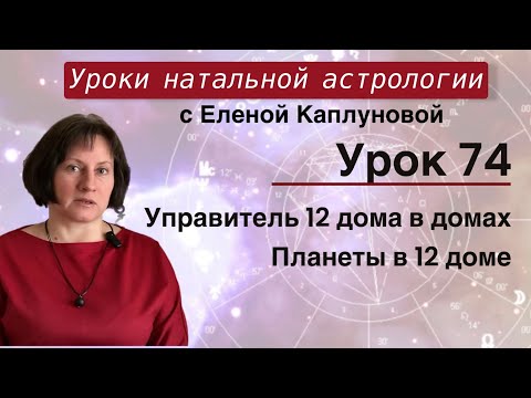 Видео: Урок 74. Управитель 12 дома в домах гороскопа. Планеты в 12 доме