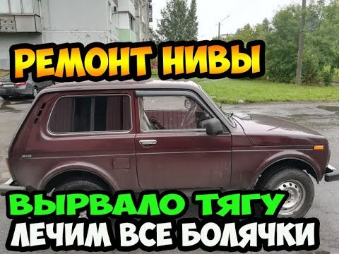 Видео: ✅Ремонт НИВЫ - Вырвало продольную тягу! / Замена гнилых поддомкратников