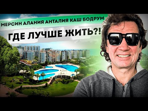 Видео: Где лучше жить в Турции #денисдоценко #жизньвтурции #недвижимостьвтурции #турция