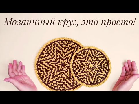 Видео: Мозаичное вязание крючком. Простой и идеально ровный круг Вяжем без схемы!