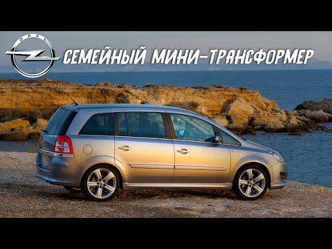 Видео: Стоит ли покупать Opel Zafira B (2004-2014)?