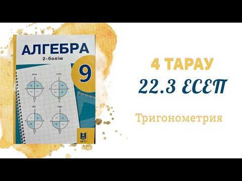 Видео: 22.3 есеп - Тригонометриялық тепе-теңдіктер, 9 сынып