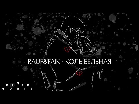 Видео: Rauf & Faik - колыбельная - [Only Vocal - A Capella]