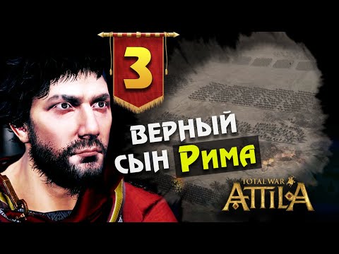 Видео: Последний Римлянин - прохождение Total War Attila - #3