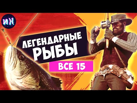 Видео: Вся легендарная рыба в Red Dead Redemption 2