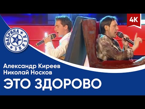 Видео: Александр Киреев и Николай Носков - Это здорово (Фабрика звёзд-3) 4K