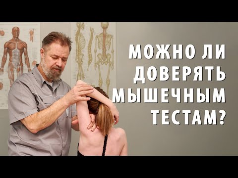 Видео: Обманчивые мышцы: почему мануальный тест не всегда прав? Вся правда о ММТ