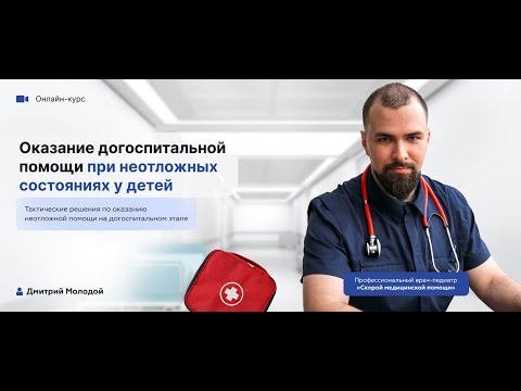 Видео: Дмитрий Молодой - Оказание догоспитальной помощи, демонстрация на фантомах