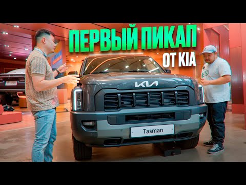 Видео: Это уже не просто пикап! Самый полный обзор Kia Tasman ТЕСТ-ДРАЙВ #автоизкореи #kia #пикап