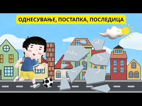 Видео: 🧠 Однесување – Причина и Последица | Учиме за нашите постапки 👧👦📚 (2. и 3. одделение)