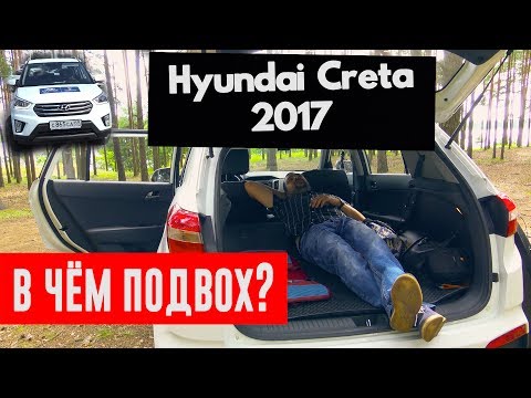 Видео: Ложимся спать в Hyundai Creta (Хендай Крета) Тест Драйв, обзор + оффроуд 2017