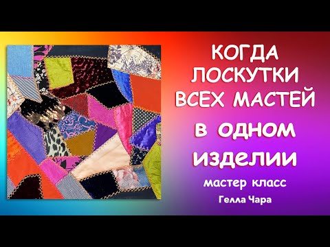 Видео: РУКОТВОРНАЯ ТКАНЬ НЕПОВТОРИМОЕ ЛОСКУТНОЕ ШИТЬЁ Crazy Quilt Часть 4 Мастер класс Гелла Чара