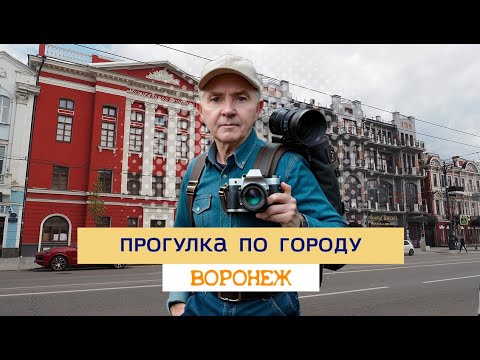 Видео: Воронеж, 29 04 24г  прогулка по городу