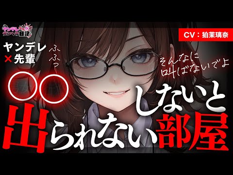 Видео: [Яндере ASMR]Комната, из которой нельзя выйти, не сделав xx[Японский голос аниме]