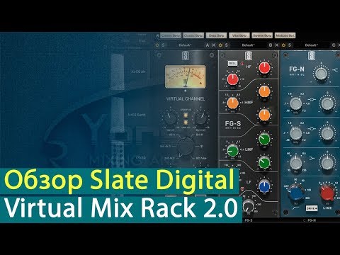 Видео: Slate Digital Virtual Mix Rack 2.0: обзор обновления [Yorshoff Mix]