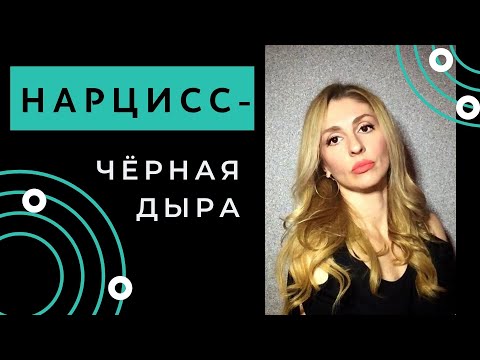 Видео: Нарцисс. Черная дыра