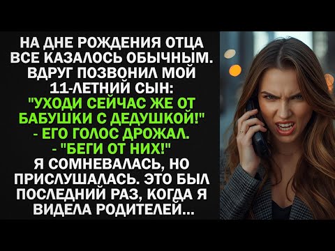 Видео: На дне рождения отца позвонил мой 11-летний сын- 'Уходи сейчас же от бабушки с дедушкой!'