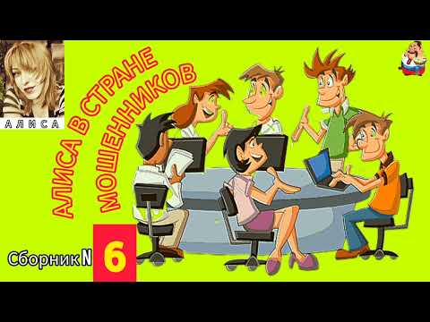 Видео: АЛИСА В СТРАНЕ МОШЕННИКОВ. №6