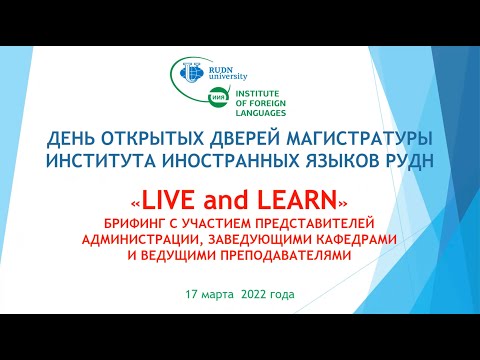 Видео: 2022.03.17. День открытых дверей магистратуры ИИЯ РУДН Live and Learn