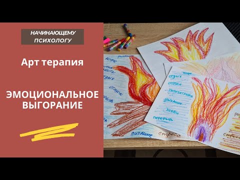 Видео: Арт терапия Эмоциональное выгорание|Стресс|Тревога