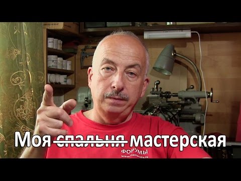 Видео: Моя мастерская